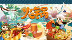 国潮火锅