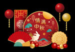 情满中秋
