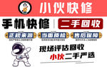 手机快修 二手回收
