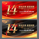 14周年庆