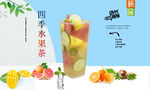 四季水果茶
