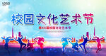校园文化艺术节