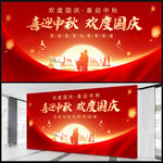 中秋国庆海报