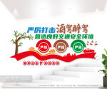 酒驾交通安全教育学习文化墙