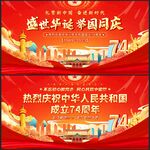 国庆74周年