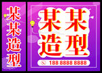 美发造型
