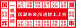 国潮来袭