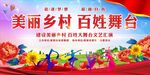 美丽乡村 百姓舞台