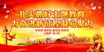 扎实抓好主题教育