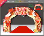 中秋国庆拱门