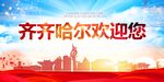齐齐哈尔