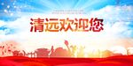 清远