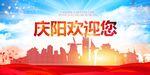 庆阳