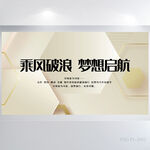 乘风破浪梦想起航商务展板海报