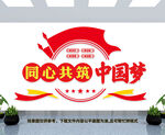 同心共筑中国梦文化墙