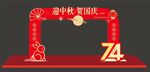 中秋国庆门头