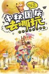 中秋国庆去哪玩