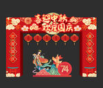 中秋国庆拱门