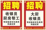 饭店招聘海报