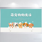 卡通萌宠狗狗洗澡医院展板海报