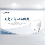 关爱牙齿从我做起背景展板海报