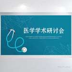 蓝色医疗医学学术研讨会展板海报