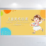 儿童美术培训班背景展板海报设计