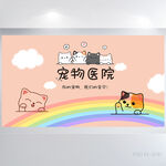 卡通可爱宠物医院背景展板海报