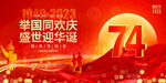 庆祝国庆74周年