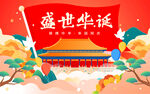 国庆海报