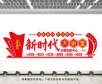 新时代大讲堂