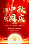 中秋国庆海报
