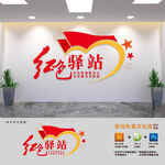 红色驿站文化墙