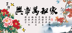 家和万事兴