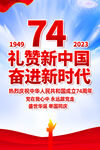 国庆74周年海报