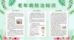 老年人慢病防治