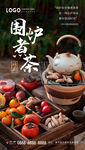 围炉煮茶