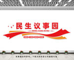 民生议事园