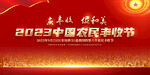 中国农民丰收节
