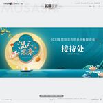 武藏温氏宗亲中秋联谊会接待处