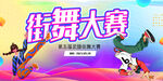 街舞大赛