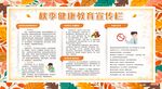 秋季健康教育知识宣传栏