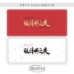 设计师之夜