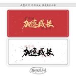加速成长