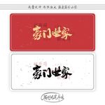 豪门世家