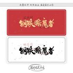 钢铁猎魔者
