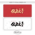 伏击之手