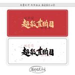 超级直购日