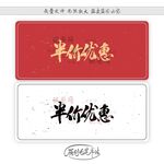 半价优惠