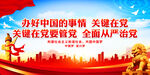 办好中国的事情 关键在党 